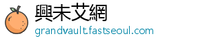 興未艾網